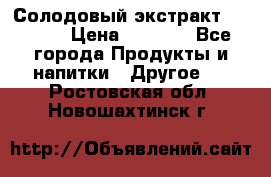 Солодовый экстракт Coopers › Цена ­ 1 550 - Все города Продукты и напитки » Другое   . Ростовская обл.,Новошахтинск г.